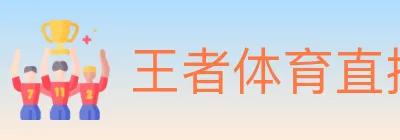 王者体育直播 logo